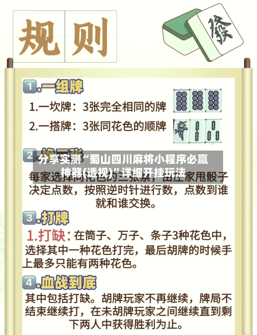 分享实测“蜀山四川麻将小程序必赢神器(透视)	”详细开挂玩法-第2张图片