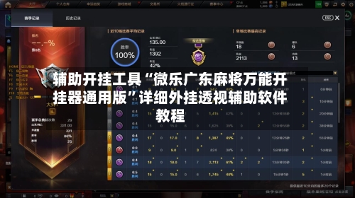 辅助开挂工具“微乐广东麻将万能开挂器通用版”详细外挂透视辅助软件教程-第3张图片