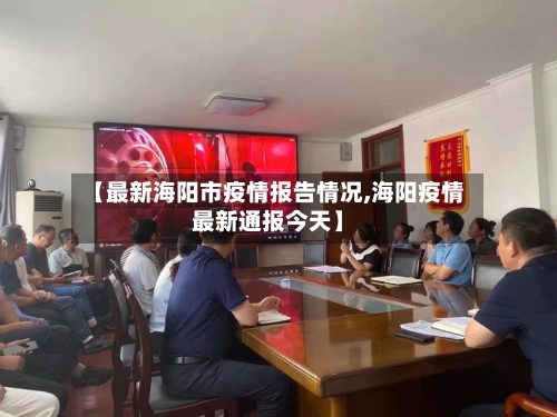 【最新海阳市疫情报告情况,海阳疫情最新通报今天】-第3张图片