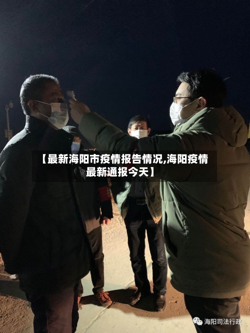 【最新海阳市疫情报告情况,海阳疫情最新通报今天】-第2张图片