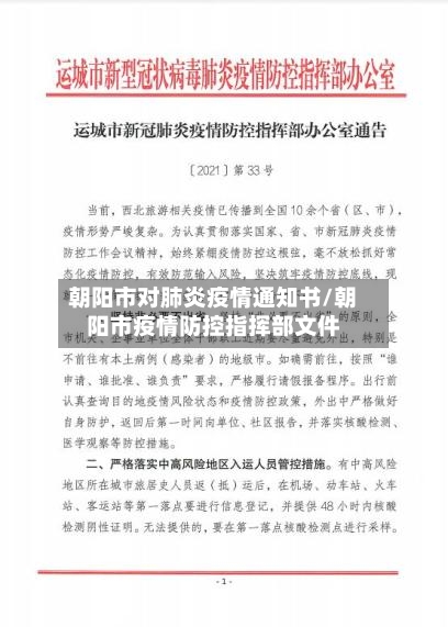 朝阳市对肺炎疫情通知书/朝阳市疫情防控指挥部文件-第1张图片