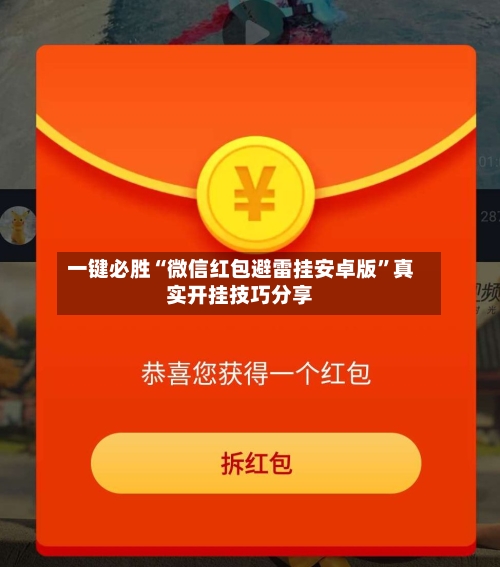 一键必胜“微信红包避雷挂安卓版”真实开挂技巧分享-第2张图片