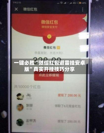 一键必胜“微信红包避雷挂安卓版”真实开挂技巧分享-第1张图片