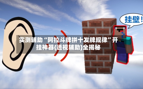 实测辅助“阿拉斗牌拼十发牌规律”开挂神器{透视辅助}全揭秘-第3张图片