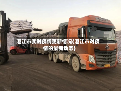 湛江市实时疫情更新情况(湛江市对疫情的最新动态)-第2张图片