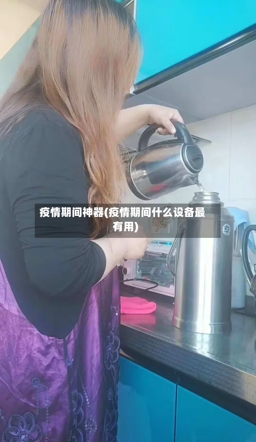 疫情期间神器(疫情期间什么设备最有用)-第1张图片
