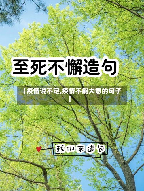 【疫情说不定,疫情不能大意的句子】-第1张图片