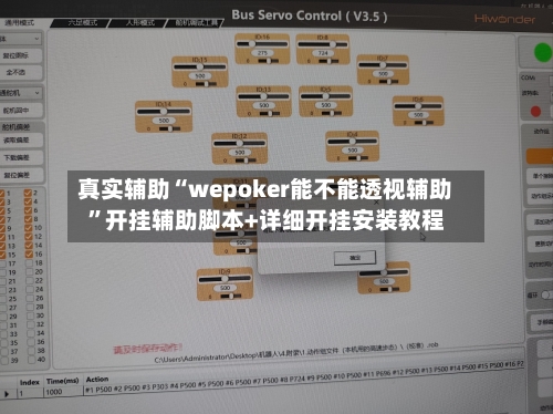 真实辅助“wepoker能不能透视辅助”开挂辅助脚本+详细开挂安装教程-第1张图片