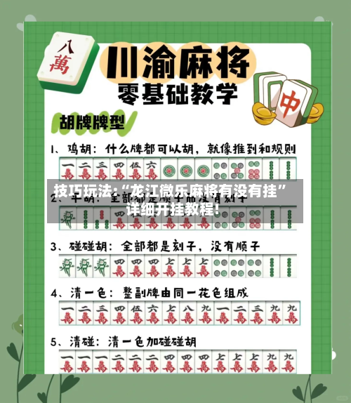 技巧玩法:“龙江微乐麻将有没有挂”详细开挂教程!-第1张图片