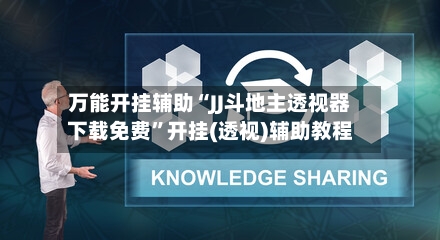 万能开挂辅助“JJ斗地主透视器下载免费”开挂(透视)辅助教程-第1张图片