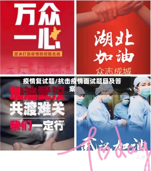 疫情复试题/抗击疫情面试题目及答案-第1张图片