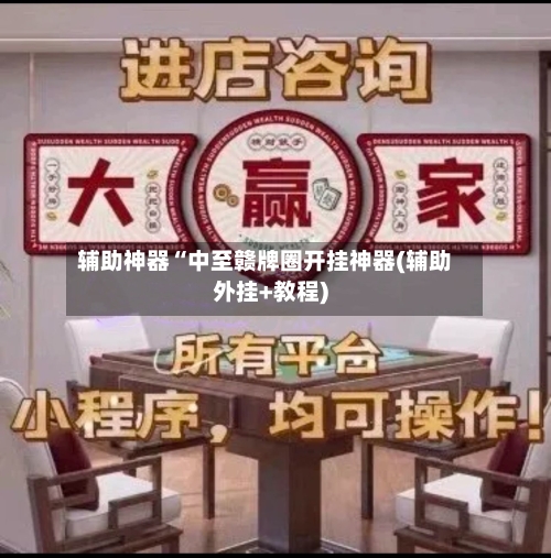 辅助神器“中至赣牌圈开挂神器(辅助外挂+教程)-第2张图片
