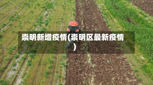 崇明新增疫情(崇明区最新疫情)-第1张图片