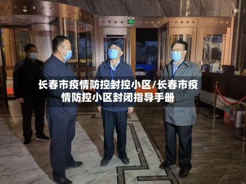 长春市疫情防控封控小区/长春市疫情防控小区封闭指导手册-第1张图片
