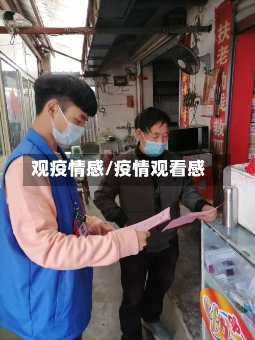 观疫情感/疫情观看感-第1张图片