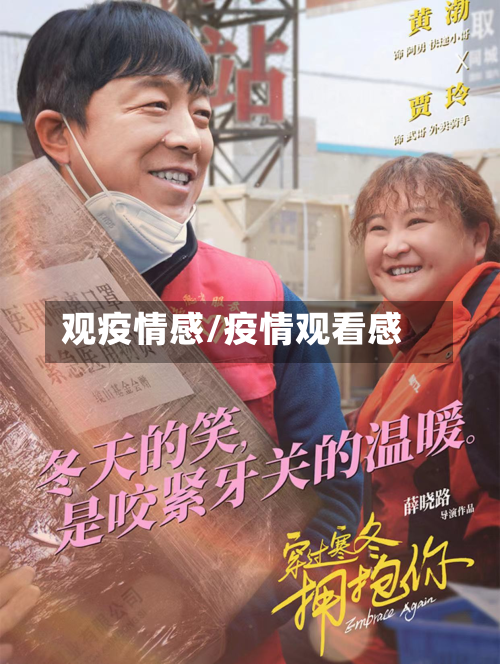 观疫情感/疫情观看感-第3张图片