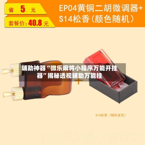 辅助神器“微乐麻将小程序万能开挂器	”揭秘透视辅助万能挂-第1张图片