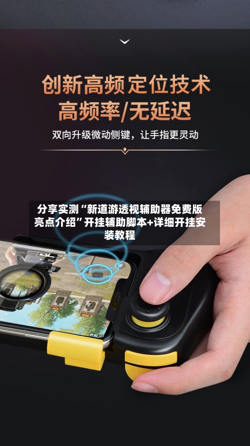 分享实测“新道游透视辅助器免费版亮点介绍	”开挂辅助脚本+详细开挂安装教程-第2张图片