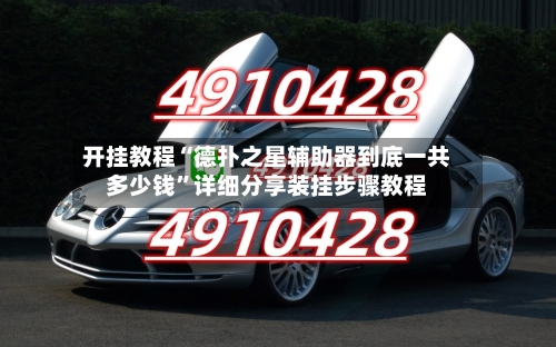 开挂教程“德扑之星辅助器到底一共多少钱”详细分享装挂步骤教程-第1张图片