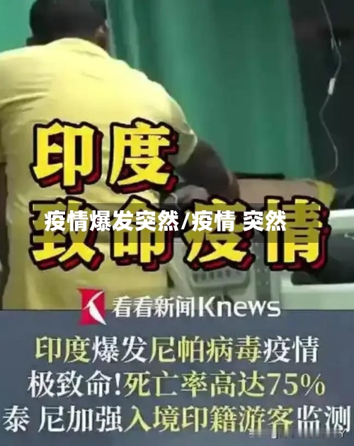 疫情爆发突然/疫情 突然-第1张图片