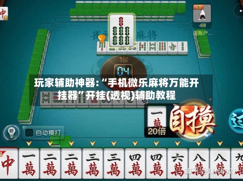 玩家辅助神器:“手机微乐麻将万能开挂器”开挂(透视)辅助教程-第2张图片