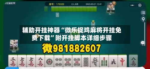 辅助开挂神器“微乐捉鸡麻将开挂免费下载”附开挂脚本详细步骤-第2张图片