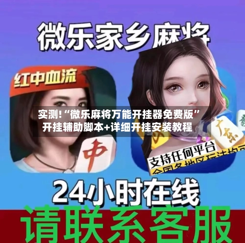 实测!“微乐麻将万能开挂器免费版”开挂辅助脚本+详细开挂安装教程-第1张图片