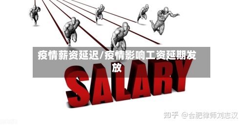 疫情薪资延迟/疫情影响工资延期发放-第1张图片