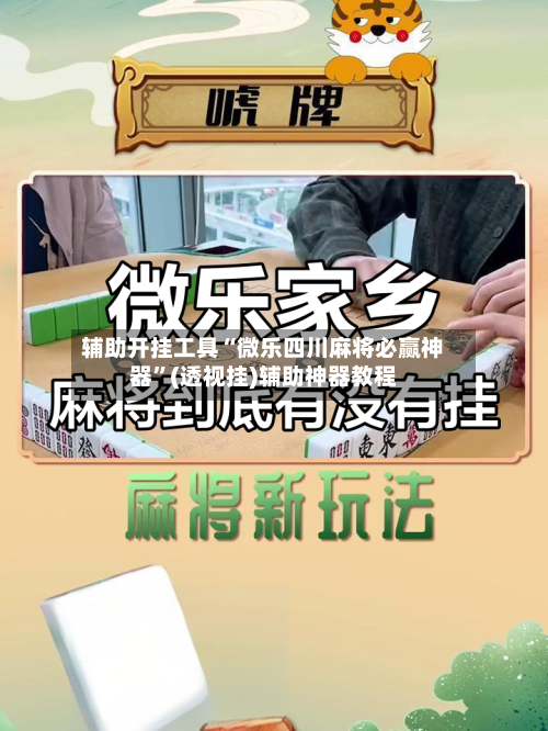 辅助开挂工具“微乐四川麻将必赢神器	”(透视挂)辅助神器教程-第1张图片