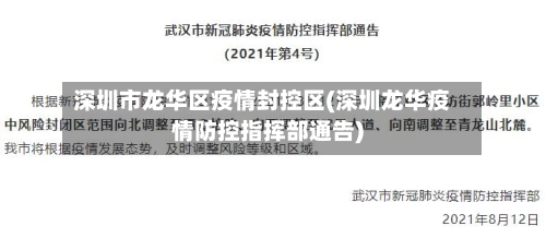 深圳市龙华区疫情封控区(深圳龙华疫情防控指挥部通告)-第3张图片