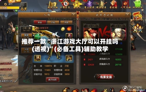 推荐一款“浙江游戏大厅可以开挂吗(透视)	”(必备工具)辅助教学-第2张图片