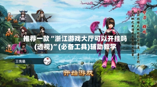 推荐一款“浙江游戏大厅可以开挂吗(透视)”(必备工具)辅助教学-第3张图片