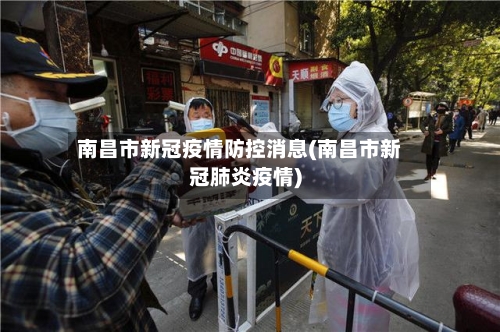 南昌市新冠疫情防控消息(南昌市新冠肺炎疫情)-第1张图片