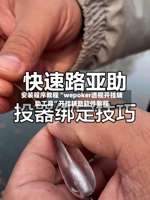 安装程序教程“wepoker透视开挂辅助工具”开挂辅助软件教程-第1张图片