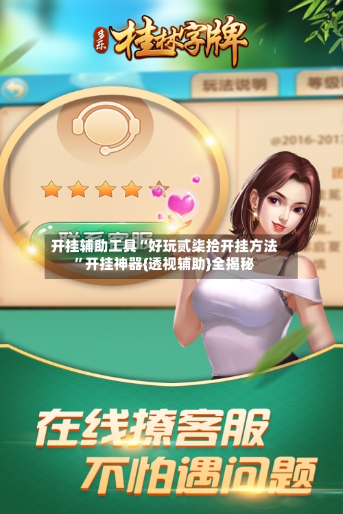 开挂辅助工具“好玩贰柒拾开挂方法”开挂神器{透视辅助}全揭秘-第2张图片