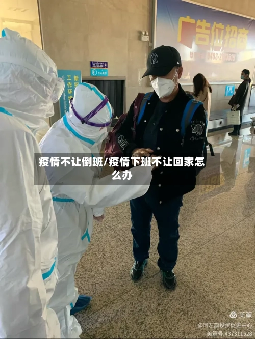 疫情不让倒班/疫情下班不让回家怎么办-第3张图片