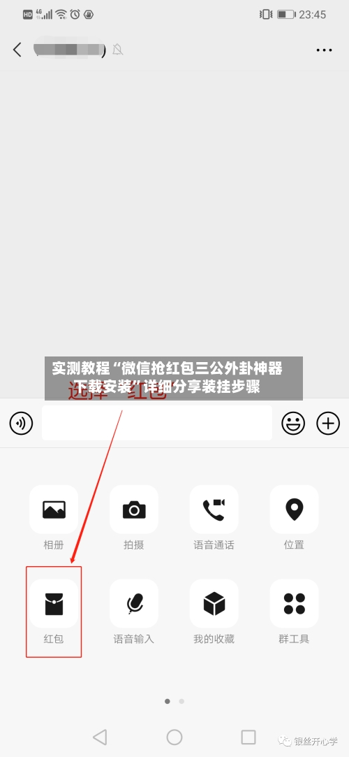 实测教程“微信抢红包三公外卦神器下载安装”详细分享装挂步骤-第1张图片