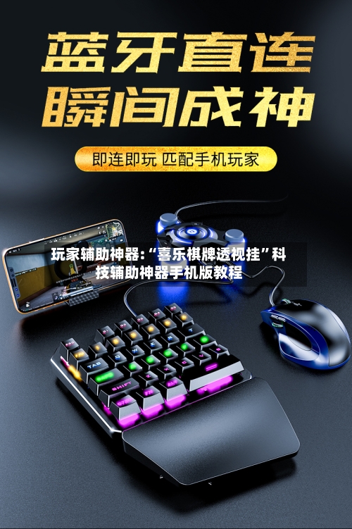 玩家辅助神器:“喜乐棋牌透视挂	”科技辅助神器手机版教程-第1张图片