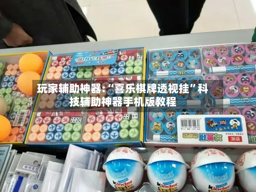 玩家辅助神器:“喜乐棋牌透视挂”科技辅助神器手机版教程-第3张图片