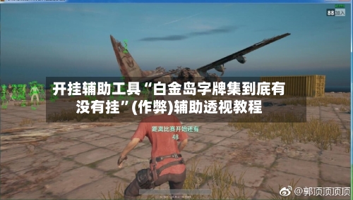 开挂辅助工具“白金岛字牌集到底有没有挂”(作弊)辅助透视教程-第1张图片