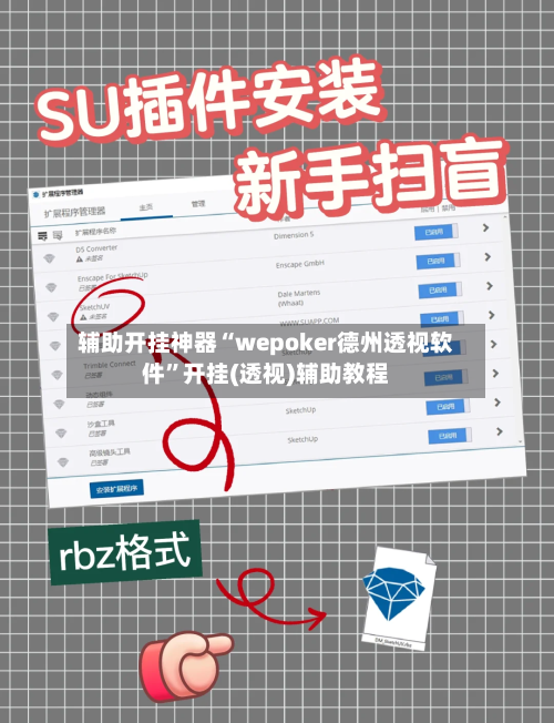 辅助开挂神器“wepoker德州透视软件	”开挂(透视)辅助教程-第2张图片