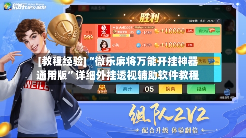 [教程经验]“微乐麻将万能开挂神器通用版”详细外挂透视辅助软件教程-第2张图片