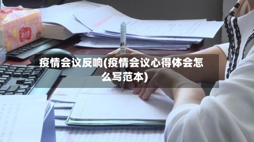 疫情会议反响(疫情会议心得体会怎么写范本)-第3张图片