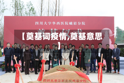 【奠基词疫情,奠基意思】-第1张图片