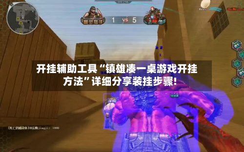 开挂辅助工具“镇雄凑一桌游戏开挂方法	”详细分享装挂步骤!-第2张图片