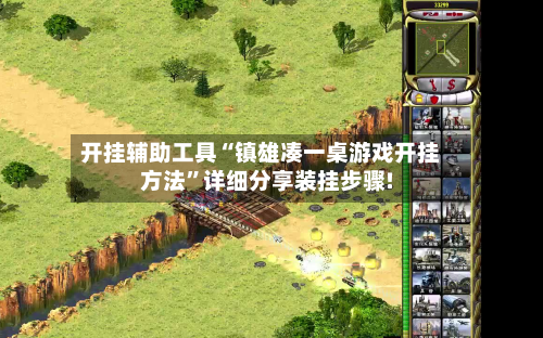 开挂辅助工具“镇雄凑一桌游戏开挂方法”详细分享装挂步骤!-第1张图片
