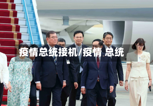 疫情总统接机/疫情 总统-第1张图片