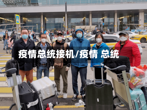 疫情总统接机/疫情 总统-第2张图片