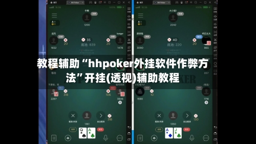 教程辅助“hhpoker外挂软件作弊方法”开挂(透视)辅助教程-第1张图片