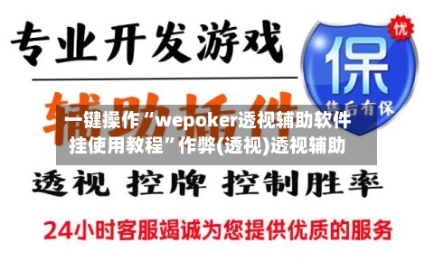 一键操作“wepoker透视辅助软件挂使用教程	”作弊(透视)透视辅助-第1张图片